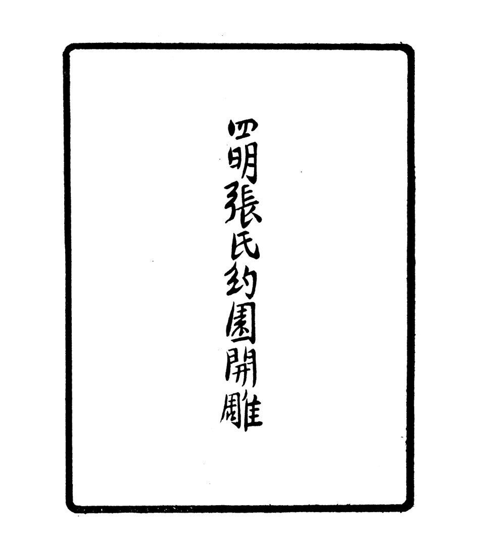 106763-四明叢書白齋詩集_張壽鏞鄞縣張氏約園 .pdf_第3页