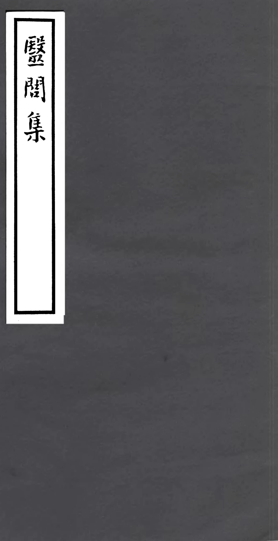 106761-四明叢書丁鶴年詩集_張壽鏞鄞縣張氏約園 .pdf_第1页