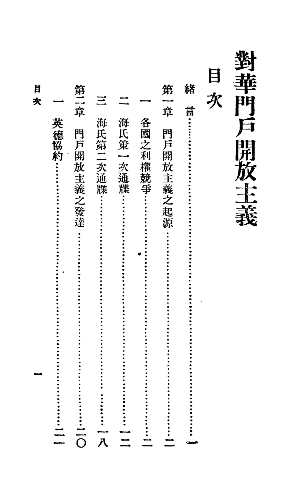 106759-百科小叢書對華門戶開放主義_王雲五上海商務 .pdf_第2页