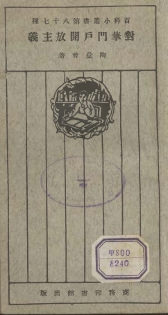 106759-百科小叢書對華門戶開放主義_王雲五上海商務 .pdf