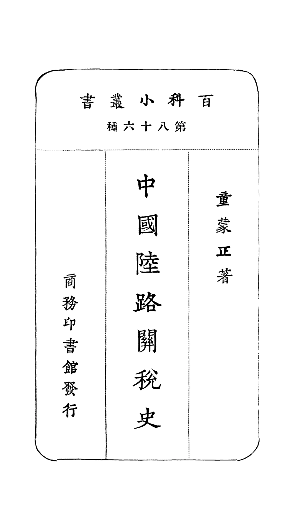 106758-百科小叢書中國陸路關稅史_王雲五上海商務 .pdf_第2页