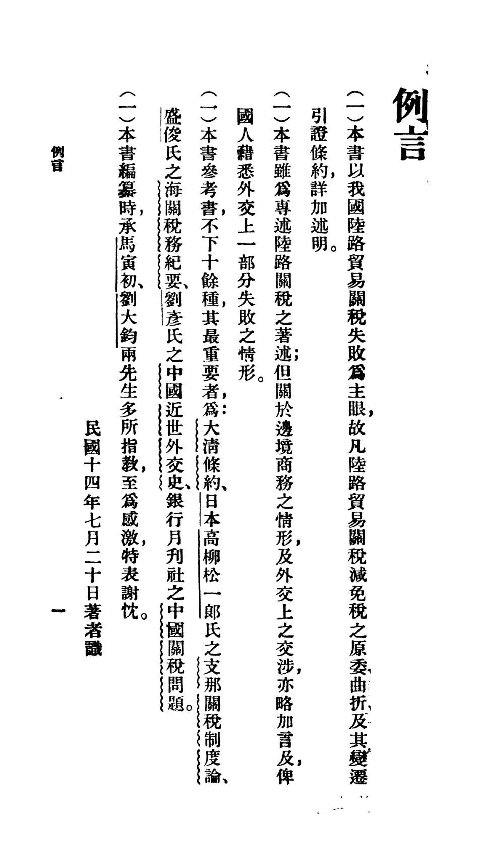 106758-百科小叢書中國陸路關稅史_王雲五上海商務 .pdf_第3页