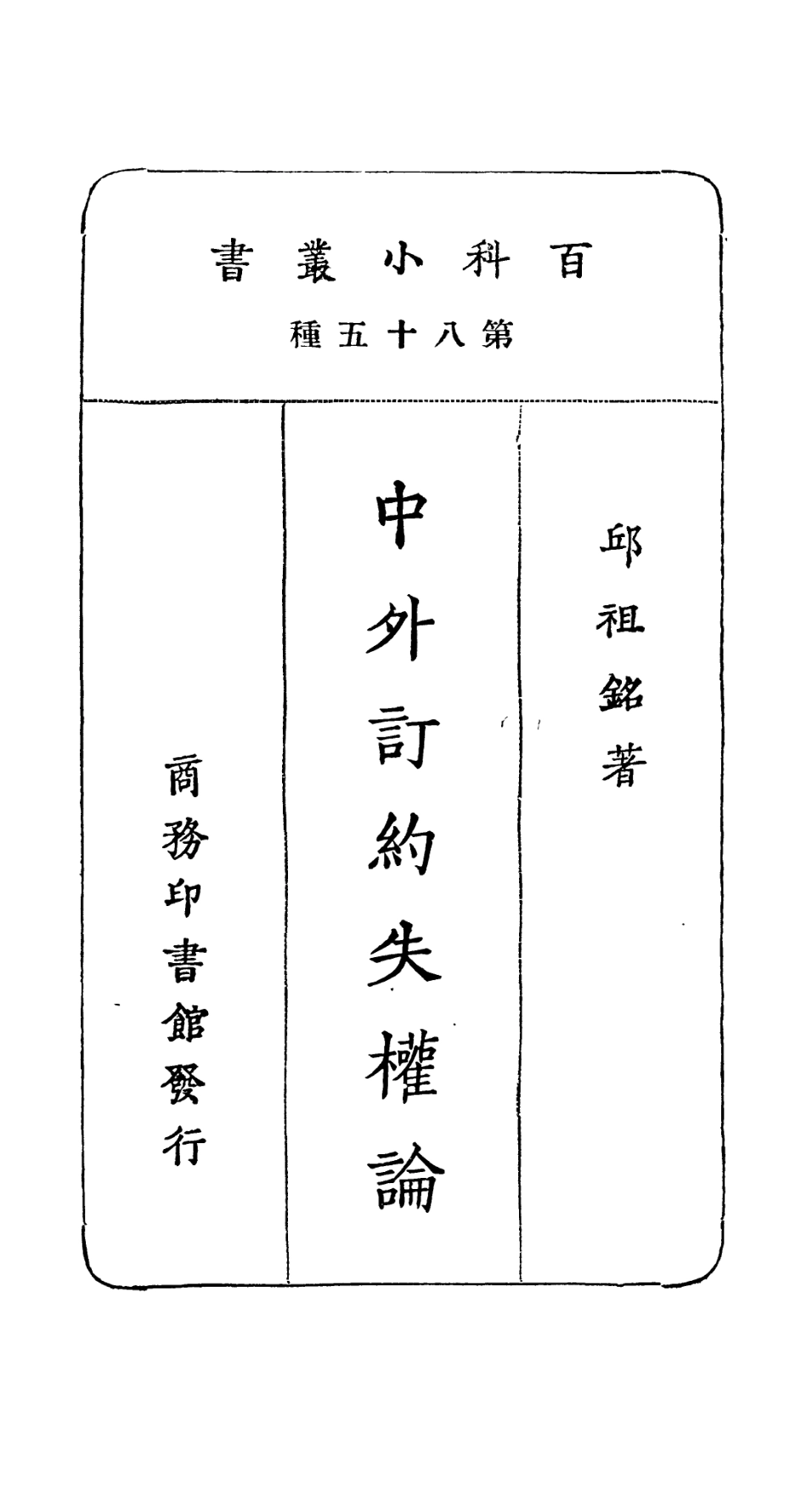 106757-百科小叢書中外訂約失權論_王雲五上海商務 .pdf_第2页