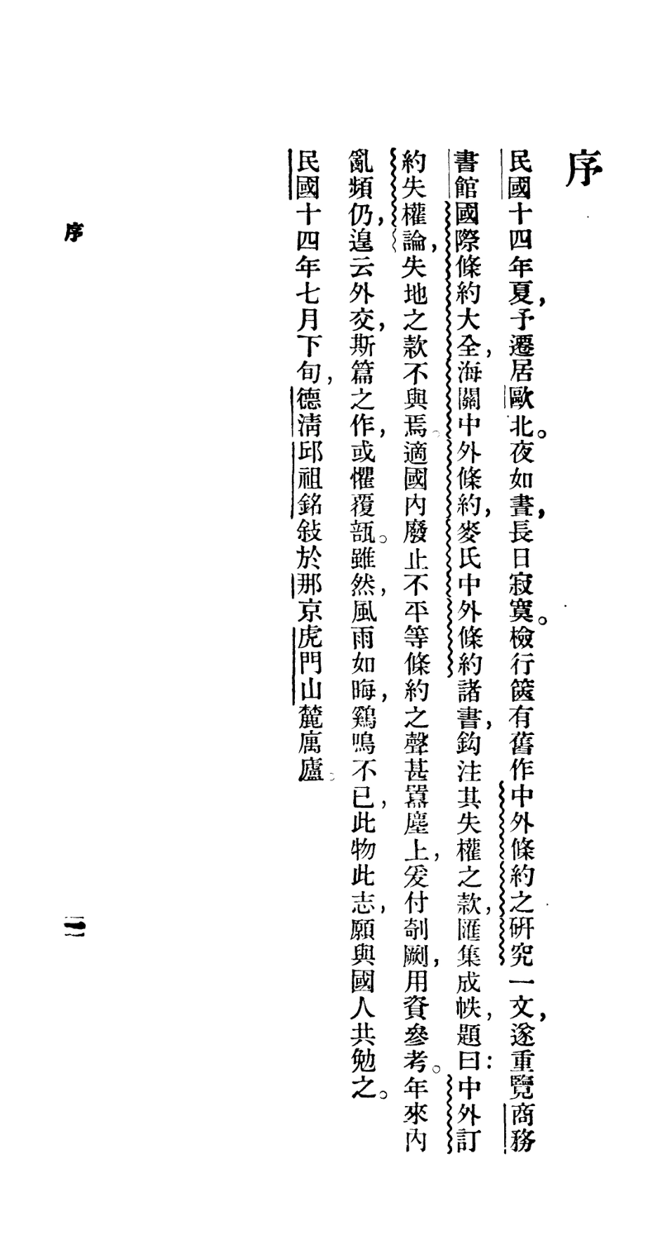 106757-百科小叢書中外訂約失權論_王雲五上海商務 .pdf_第3页