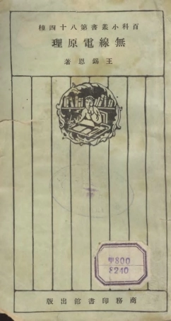 106756-百科小叢書無線電原理_王雲五上海商務 .pdf