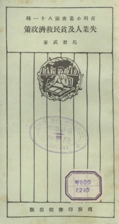 106754-百科小叢書失業人及貧民救濟政策_王雲五上海商務 .pdf