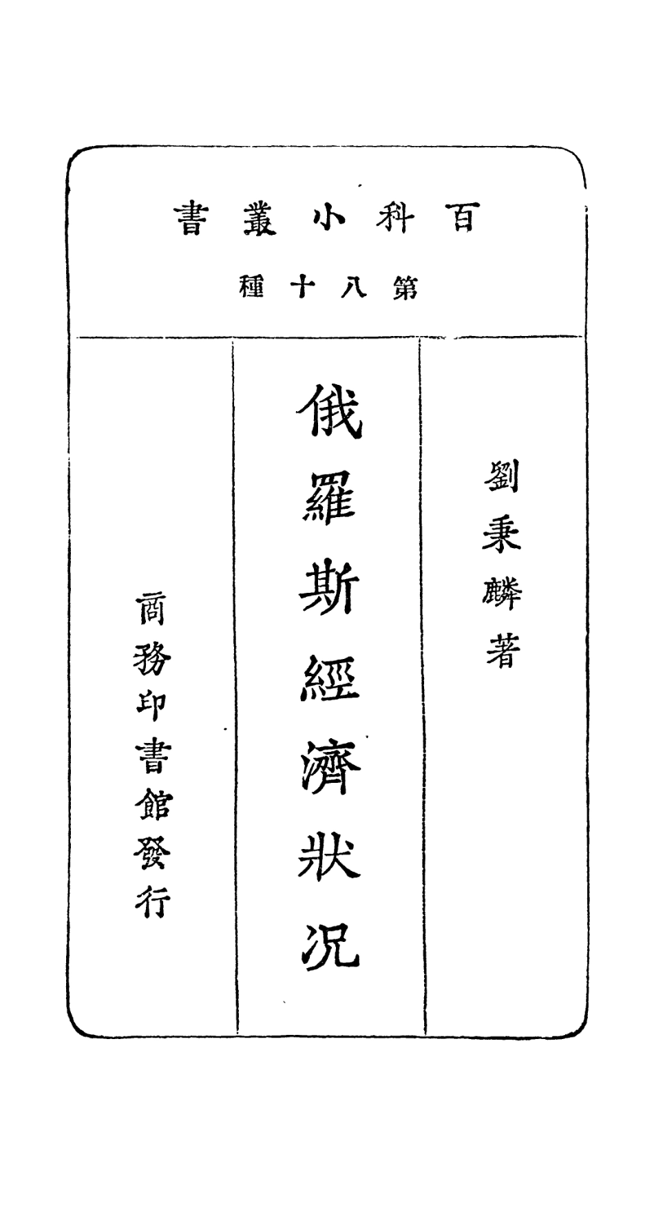 106753-百科小叢書俄羅斯經濟狀況_王雲五上海商務 .pdf_第2页