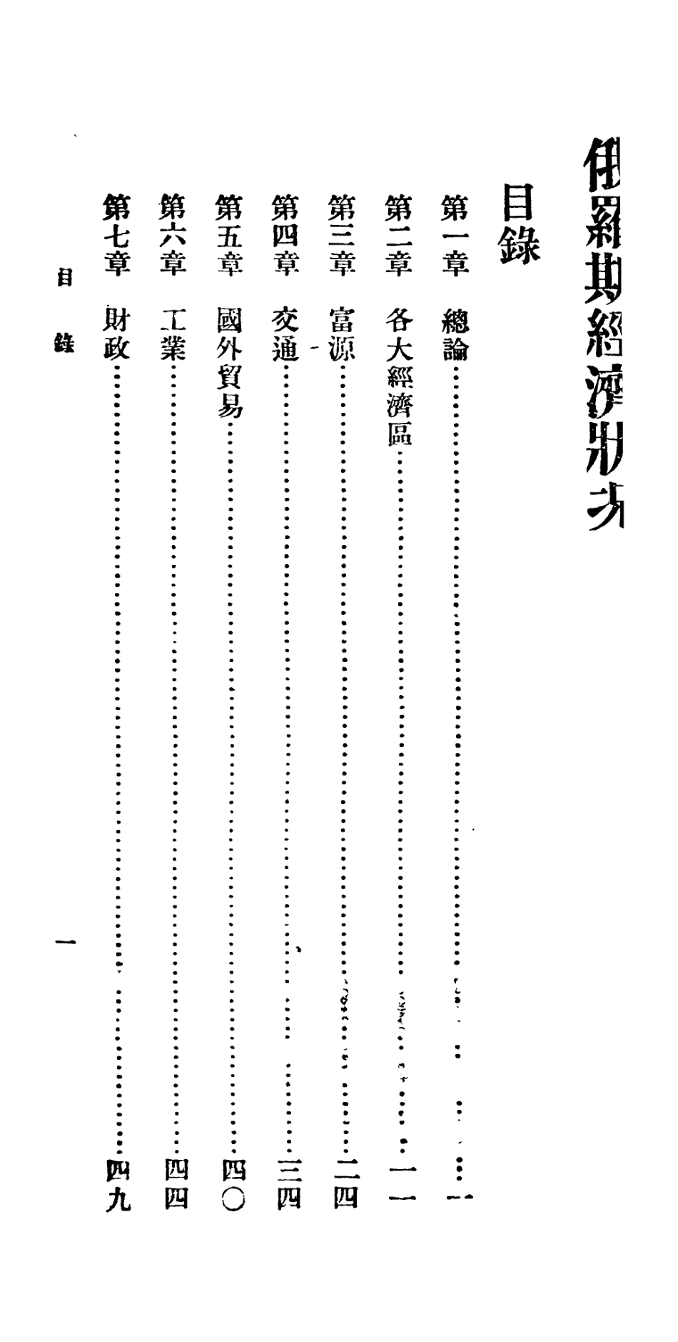 106753-百科小叢書俄羅斯經濟狀況_王雲五上海商務 .pdf_第3页