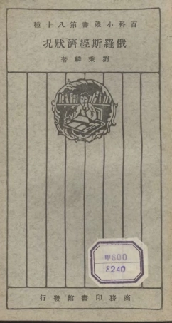 106753-百科小叢書俄羅斯經濟狀況_王雲五上海商務 .pdf