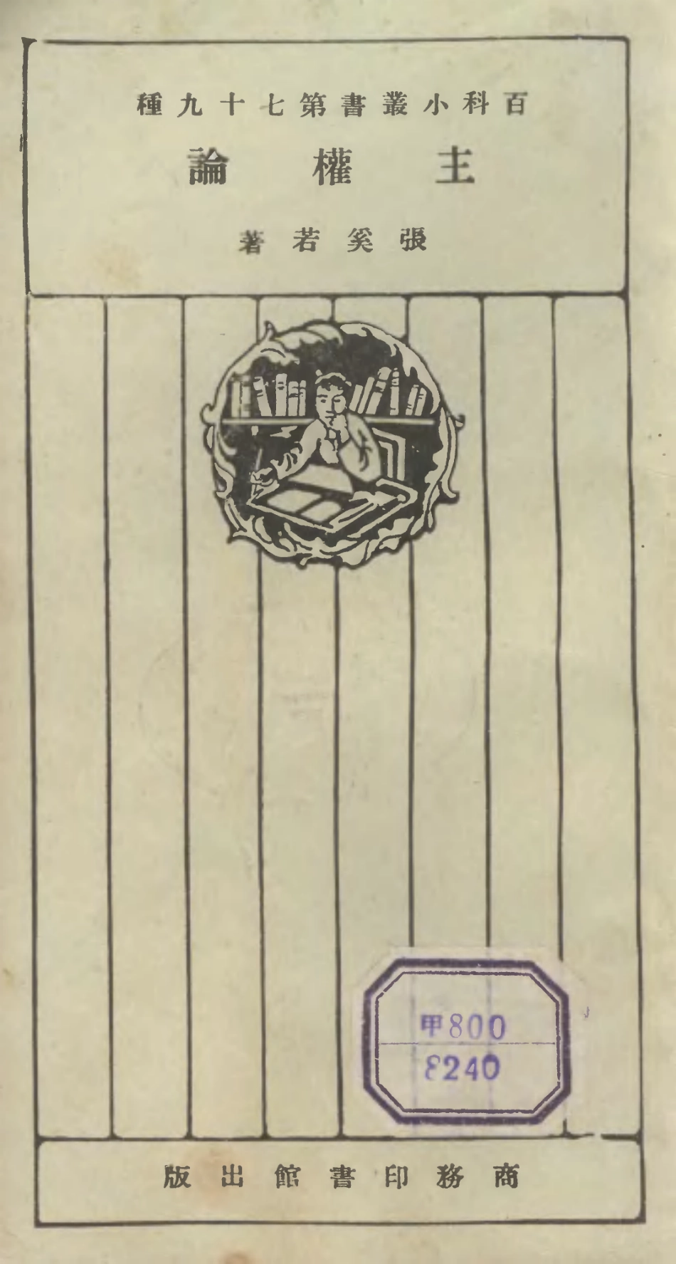 106752-百科小叢書主權論_王雲五上海商務 .pdf_第1页