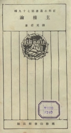 106752-百科小叢書主權論_王雲五上海商務 .pdf