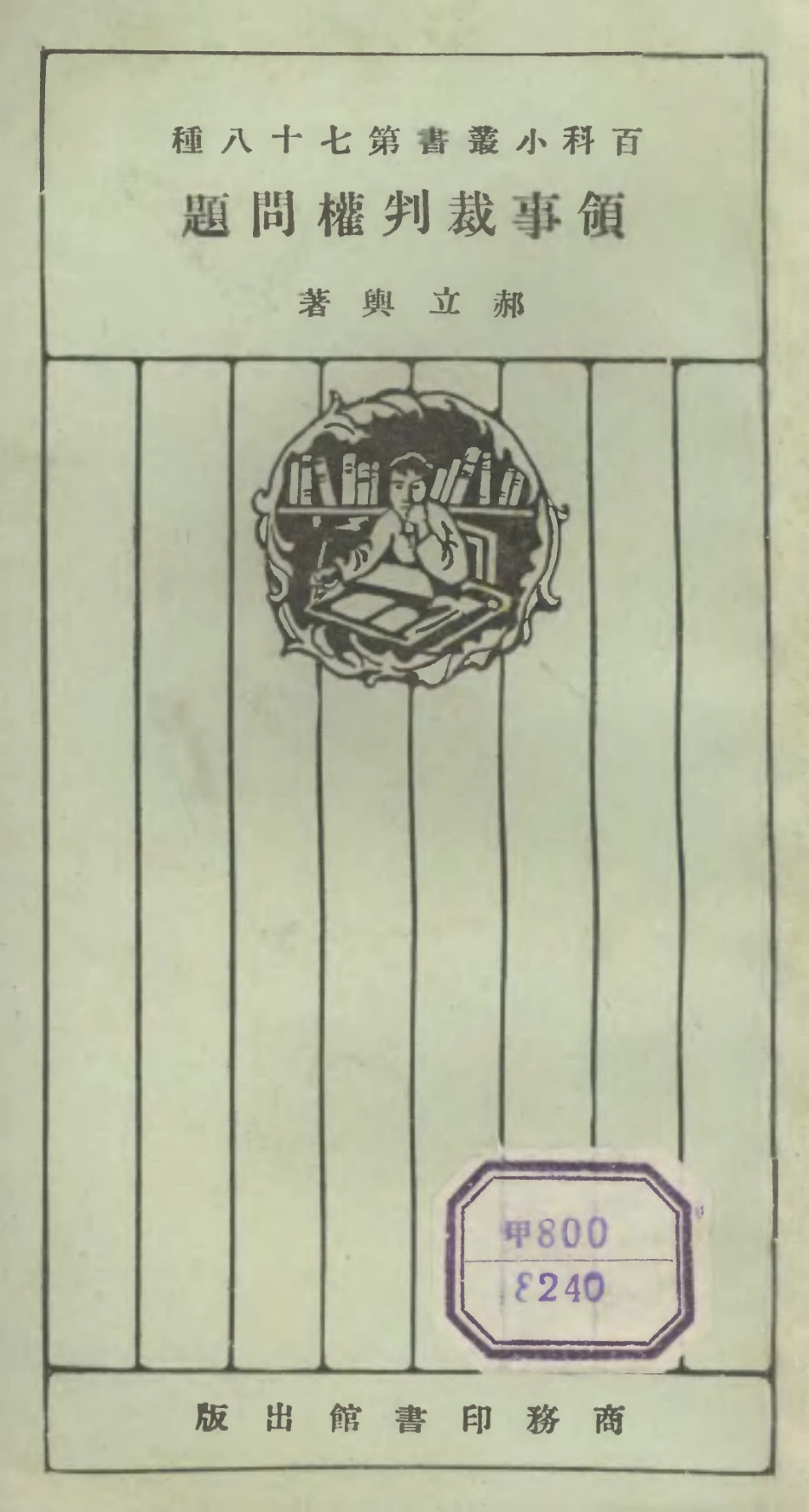106751-百科小叢書領事裁判權問題_王雲五上海商務 .pdf_第1页