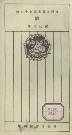 106749-百科小叢書蟻_王雲五上海商務 .pdf