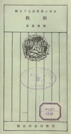 106748-百科小叢書胎教_王雲五上海商務 .pdf