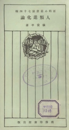 106747-百科小叢書人類進化論_王雲五上海商務 .pdf