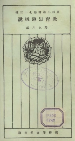 106746-百科小叢書教育思潮概說_王雲五上海商務 .pdf