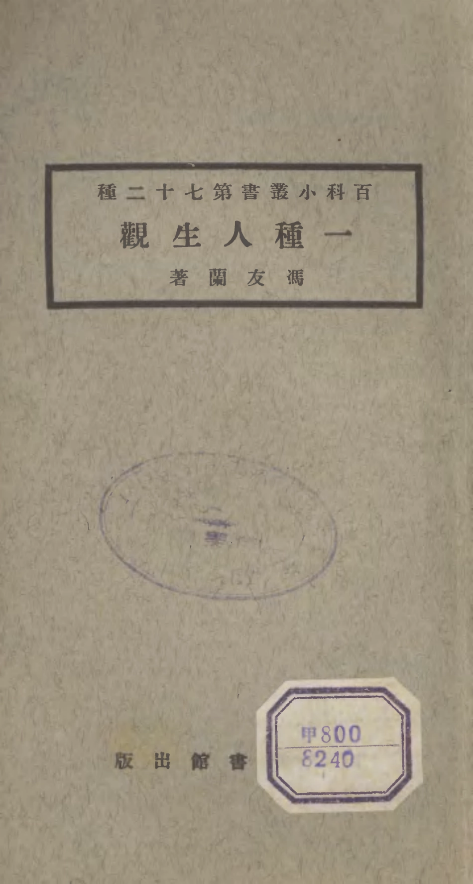 106745-百科小叢書一種人生觀_王雲五上海商務 .pdf_第1页