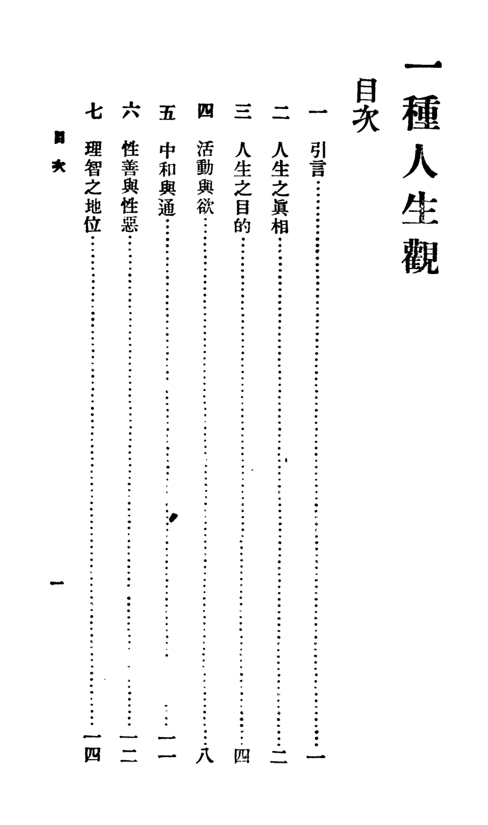106745-百科小叢書一種人生觀_王雲五上海商務 .pdf_第2页