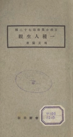 106745-百科小叢書一種人生觀_王雲五上海商務 .pdf