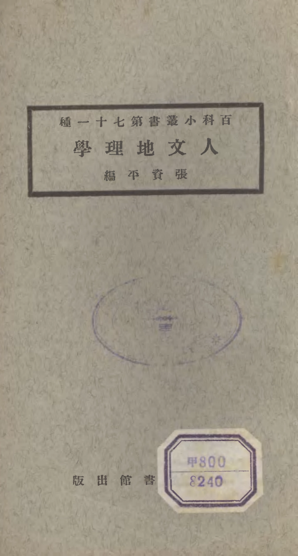 106744-百科小叢書人文地理學_王雲五上海商務 .pdf_第1页