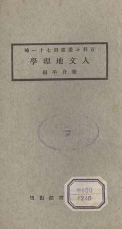 106744-百科小叢書人文地理學_王雲五上海商務 .pdf