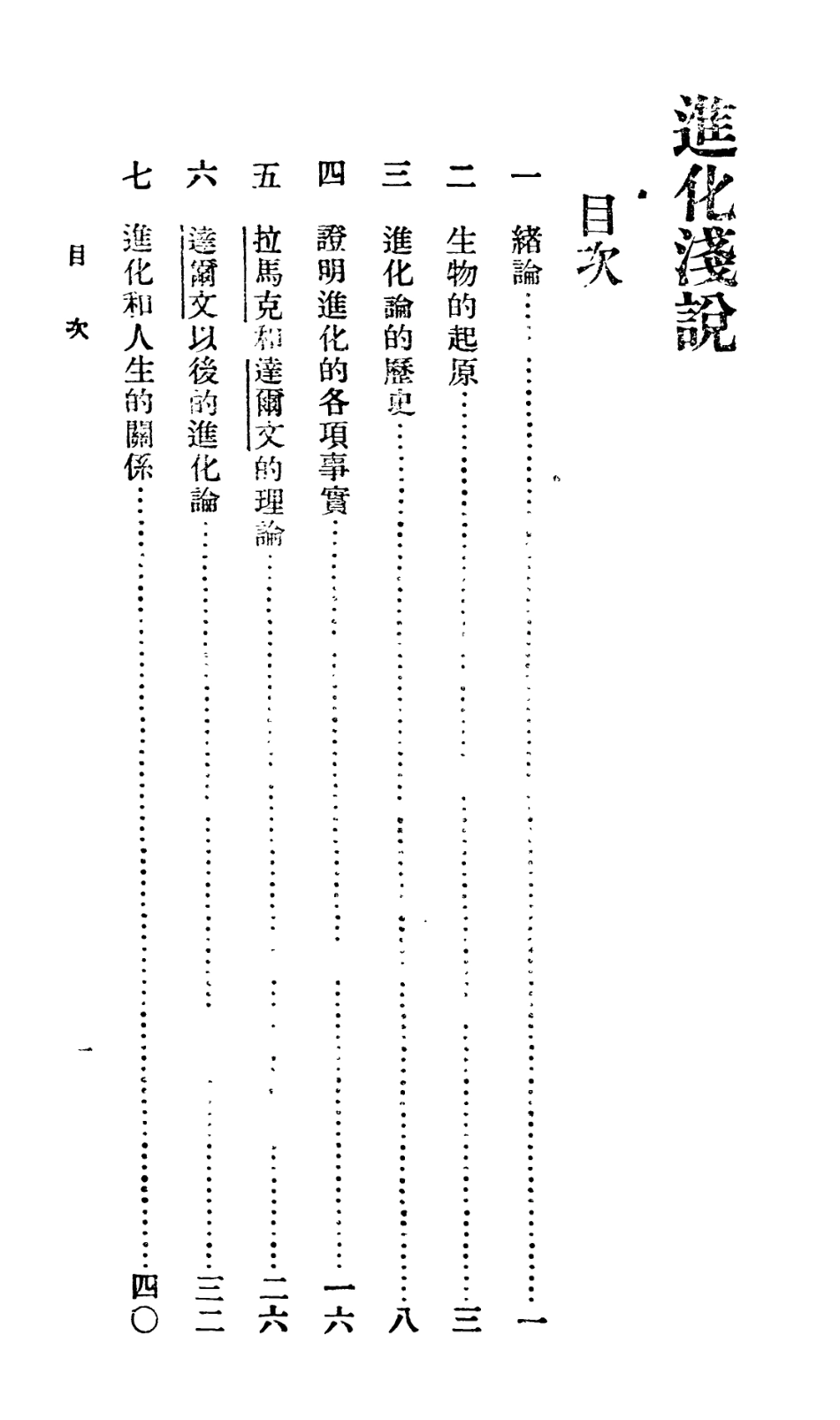 106743-百科小叢書進化淺說_王雲五上海商務 .pdf_第2页