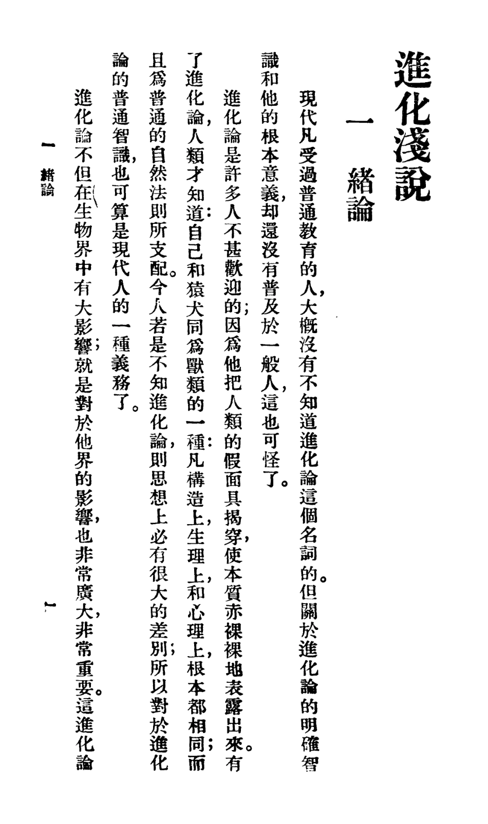 106743-百科小叢書進化淺說_王雲五上海商務 .pdf_第3页