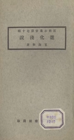 106743-百科小叢書進化淺說_王雲五上海商務 .pdf