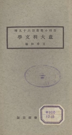 106742-百科小叢書意大利文學_王雲五上海商務 .pdf