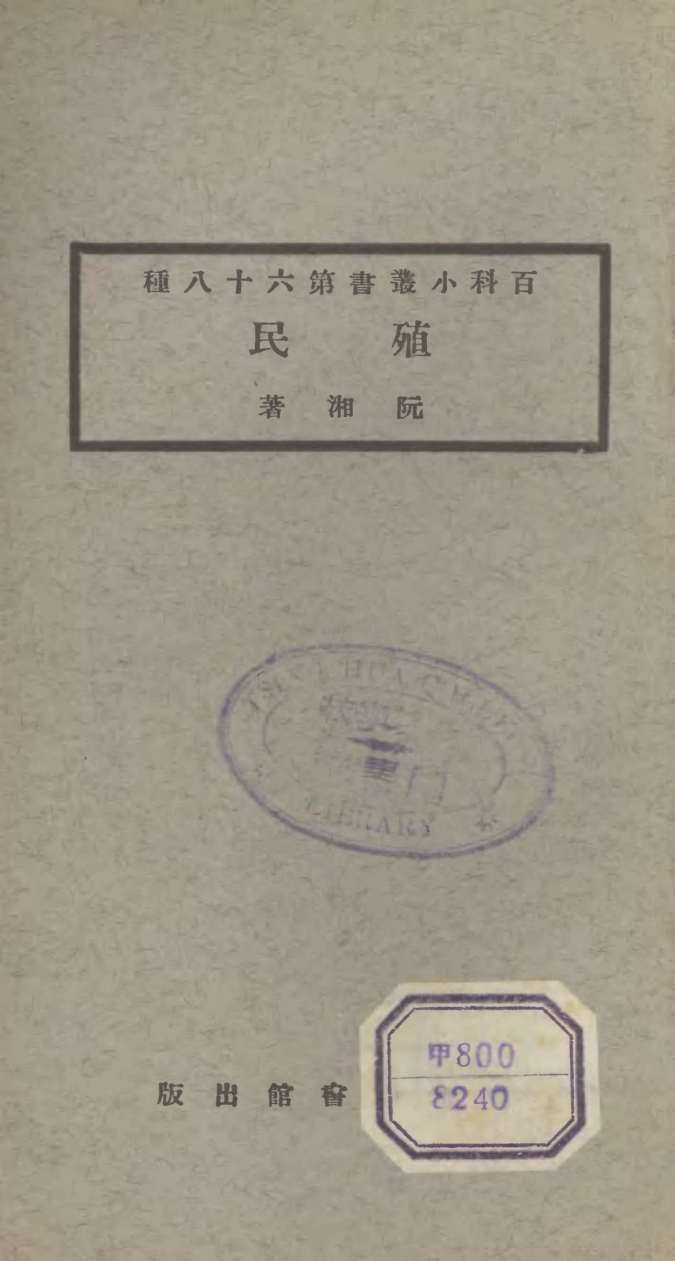 106741-百科小叢書殖民_王雲五上海商務 .pdf_第1页