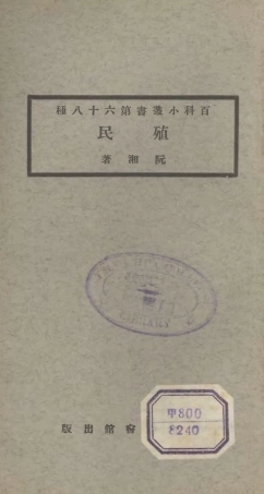 106741-百科小叢書殖民_王雲五上海商務 .pdf