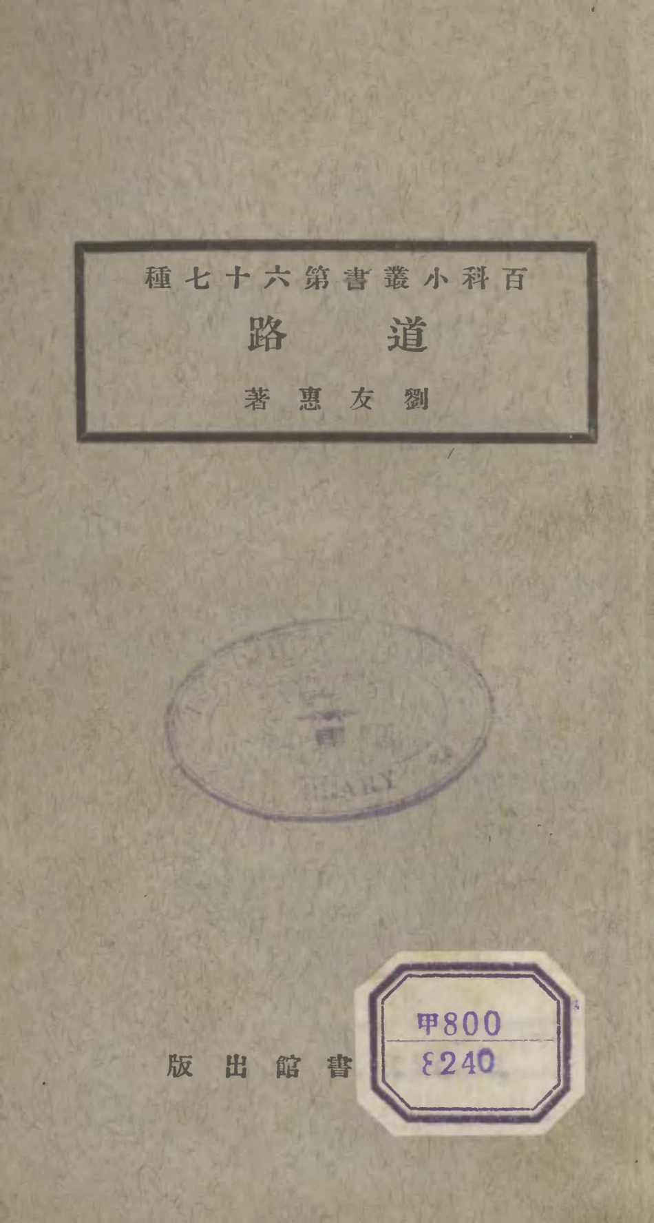 106740-百科小叢書道路_王雲五上海商務 .pdf_第1页