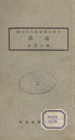 106740-百科小叢書道路_王雲五上海商務 .pdf