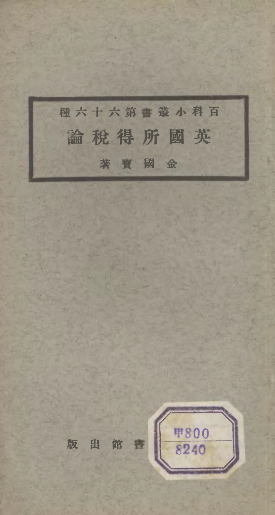 106739-百科小叢書英國所得稅論_王雲五上海商務 .pdf_第1页