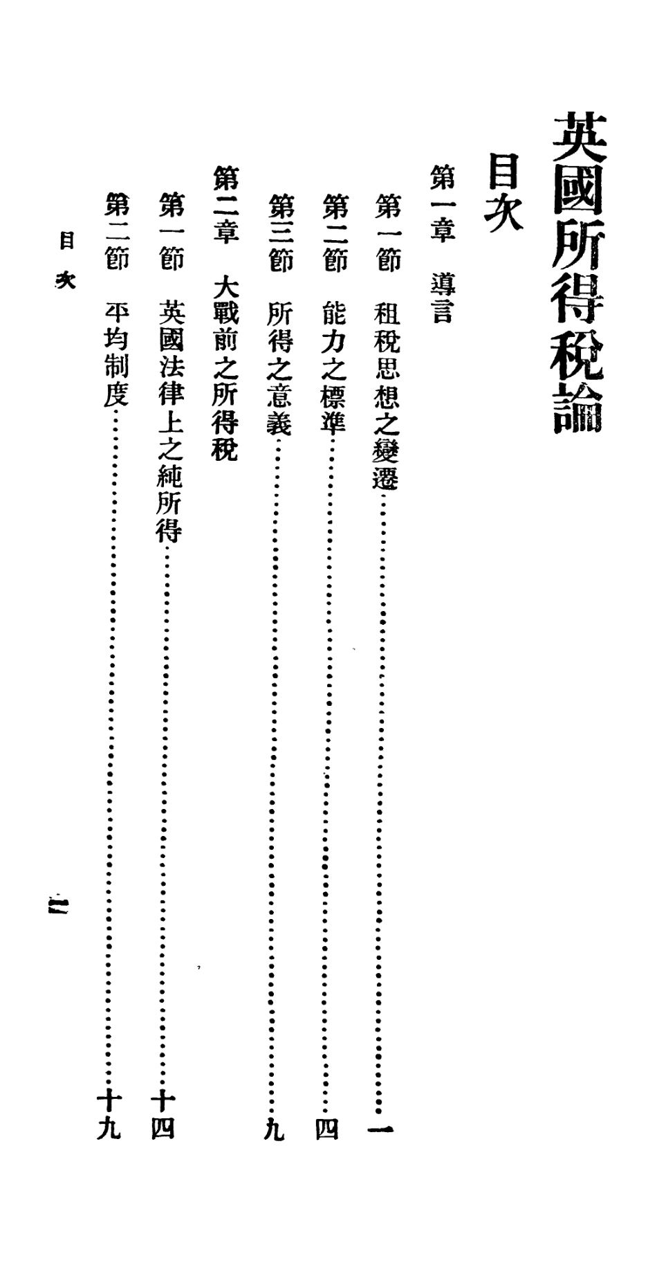 106739-百科小叢書英國所得稅論_王雲五上海商務 .pdf_第2页