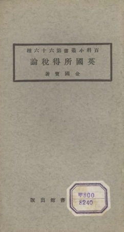106739-百科小叢書英國所得稅論_王雲五上海商務 .pdf