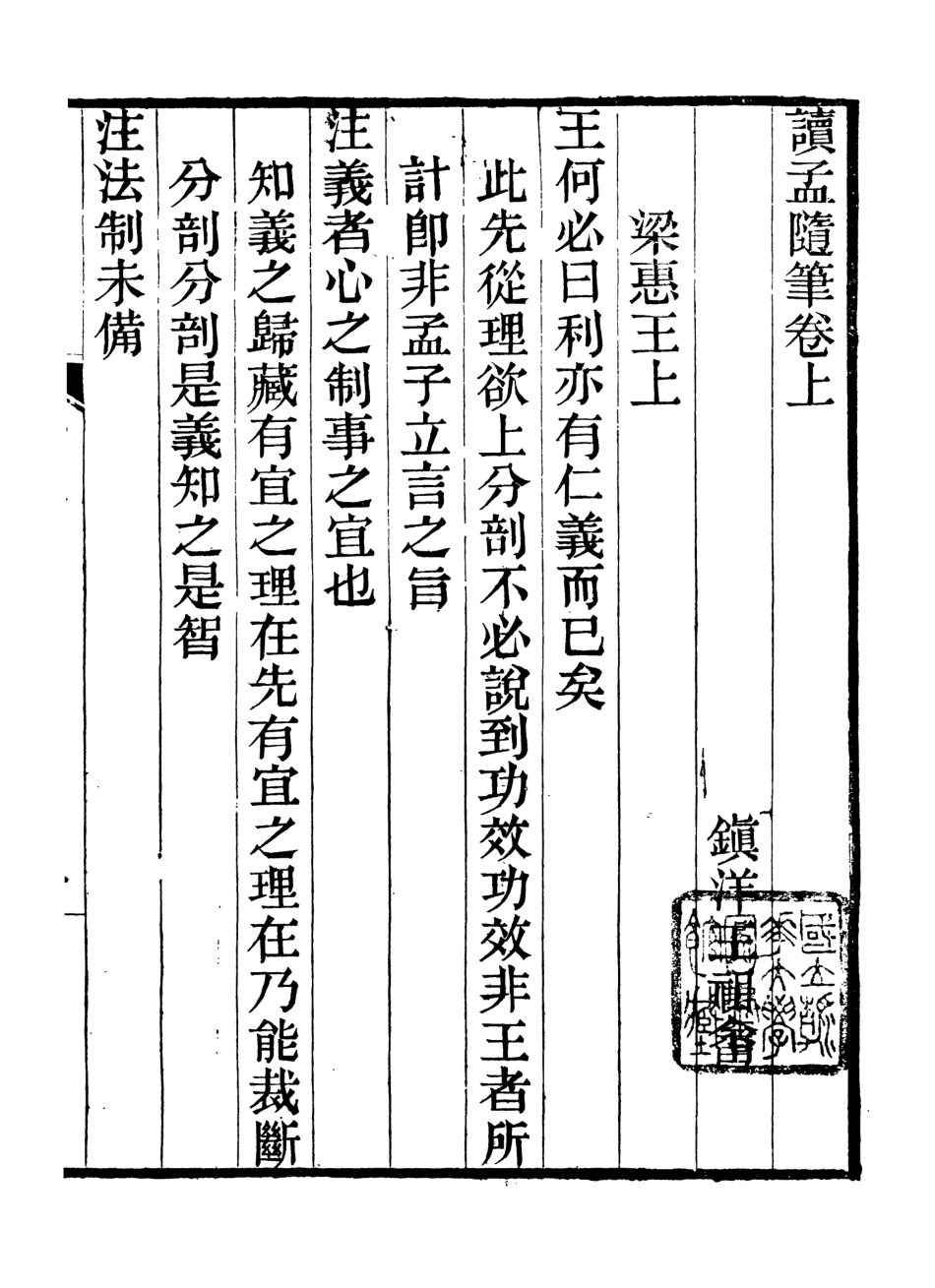 106630-十三經讀本之讀孟隨筆 .pdf_第2页