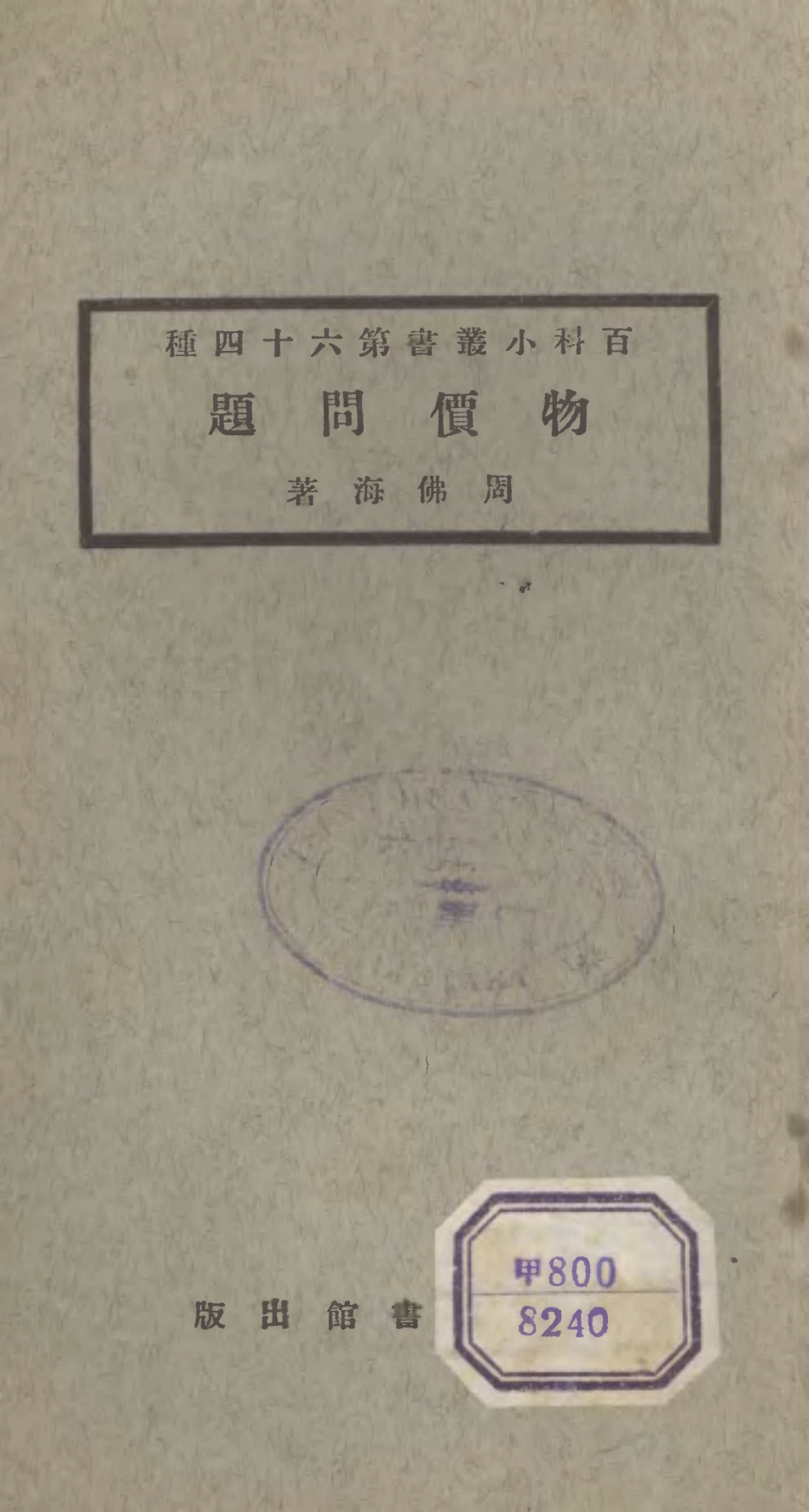 106737-百科小叢書物價問題_王雲五上海商務 .pdf_第1页