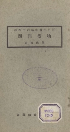 106737-百科小叢書物價問題_王雲五上海商務 .pdf
