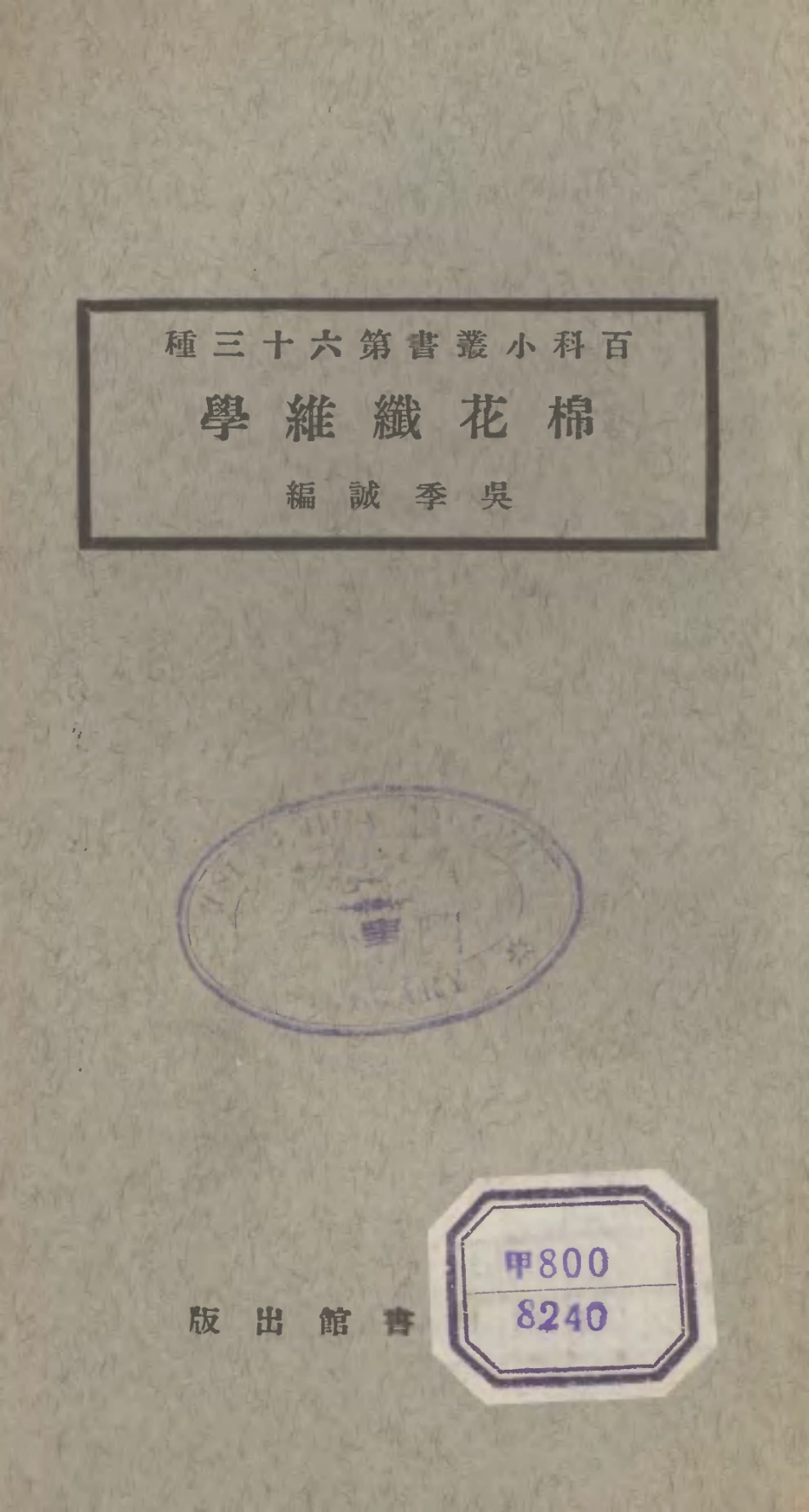 106736-百科小叢書棉花織維學_王雲五上海商務 .pdf_第1页