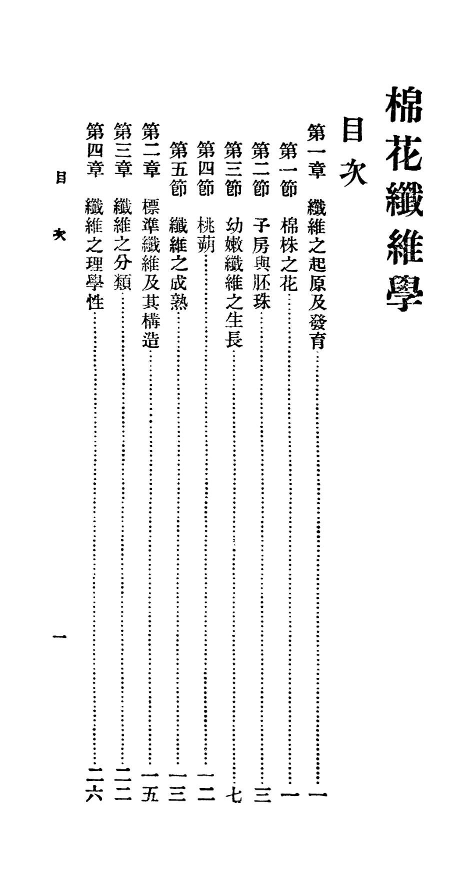 106736-百科小叢書棉花織維學_王雲五上海商務 .pdf_第3页