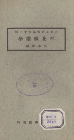 106736-百科小叢書棉花織維學_王雲五上海商務 .pdf