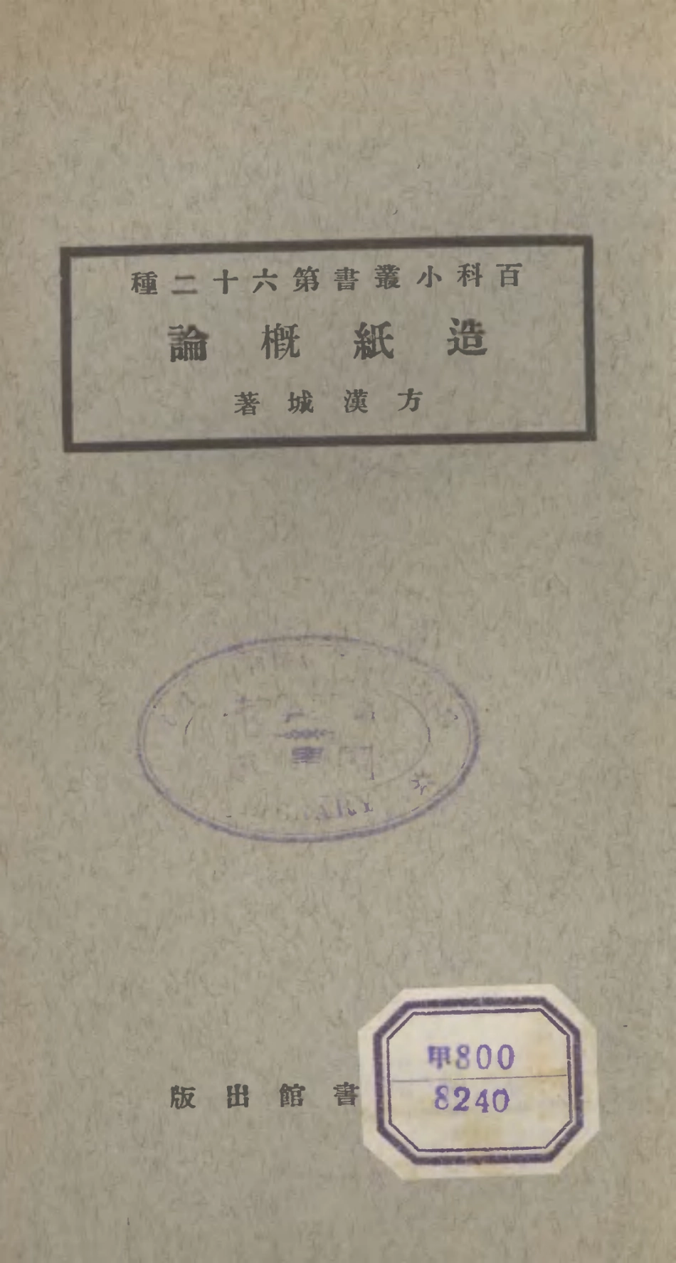 106735-百科小叢書造紙概論_王雲五上海商務 .pdf_第1页