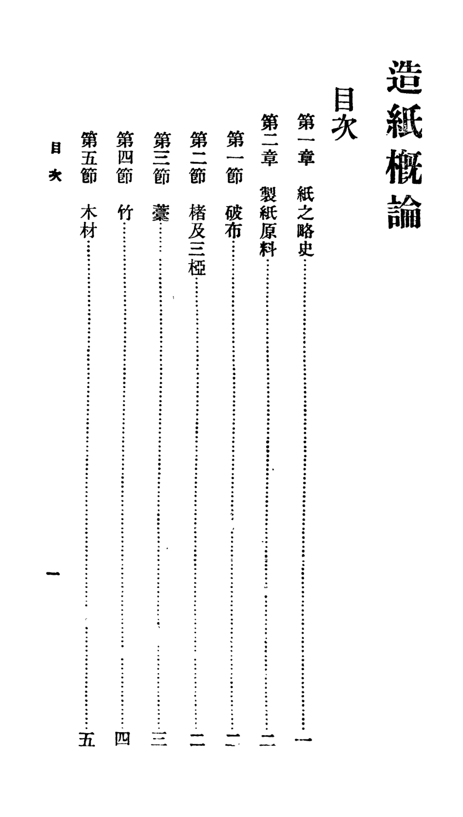 106735-百科小叢書造紙概論_王雲五上海商務 .pdf_第2页