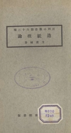 106735-百科小叢書造紙概論_王雲五上海商務 .pdf