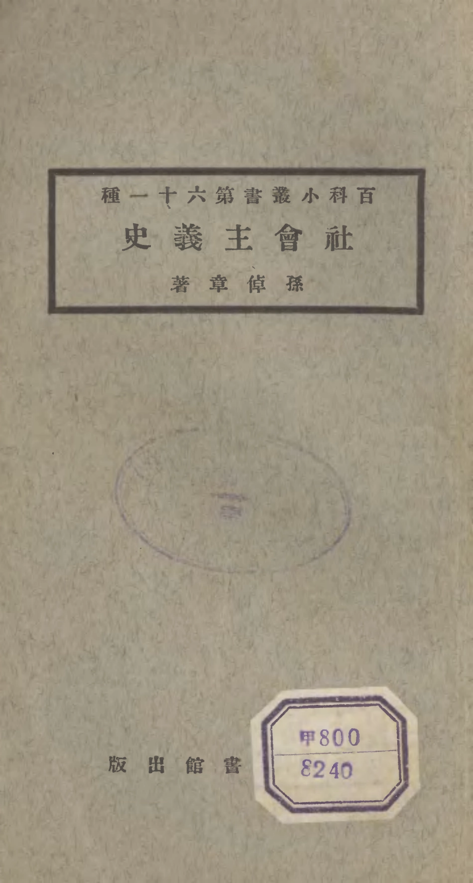 106734-百科小叢書社會主義史_王雲五上海商務 .pdf_第1页