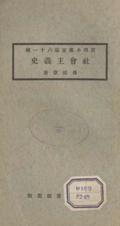 106734-百科小叢書社會主義史_王雲五上海商務 .pdf