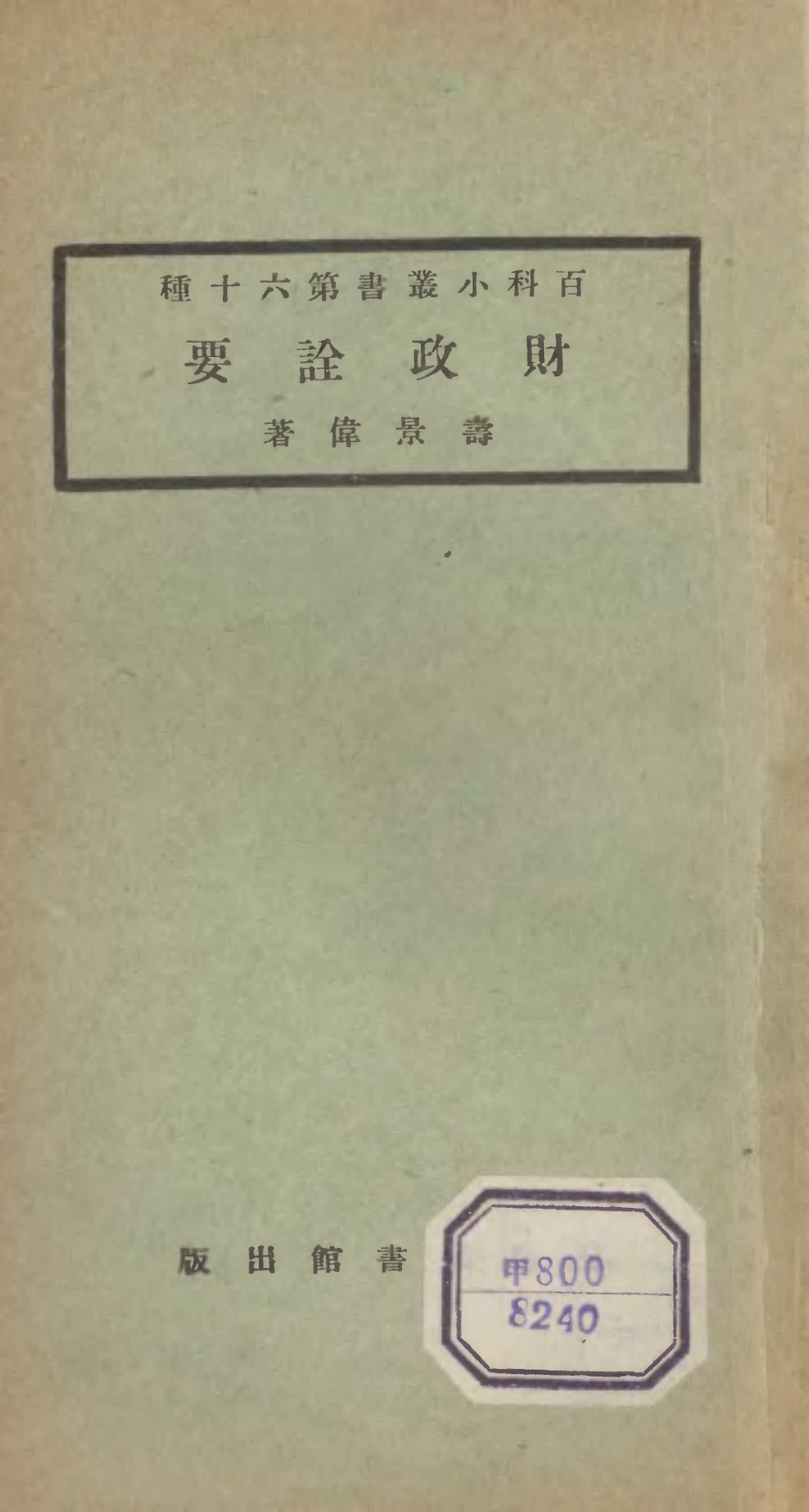 106733-百科小叢書財政詮要_王雲五上海商務 .pdf_第1页