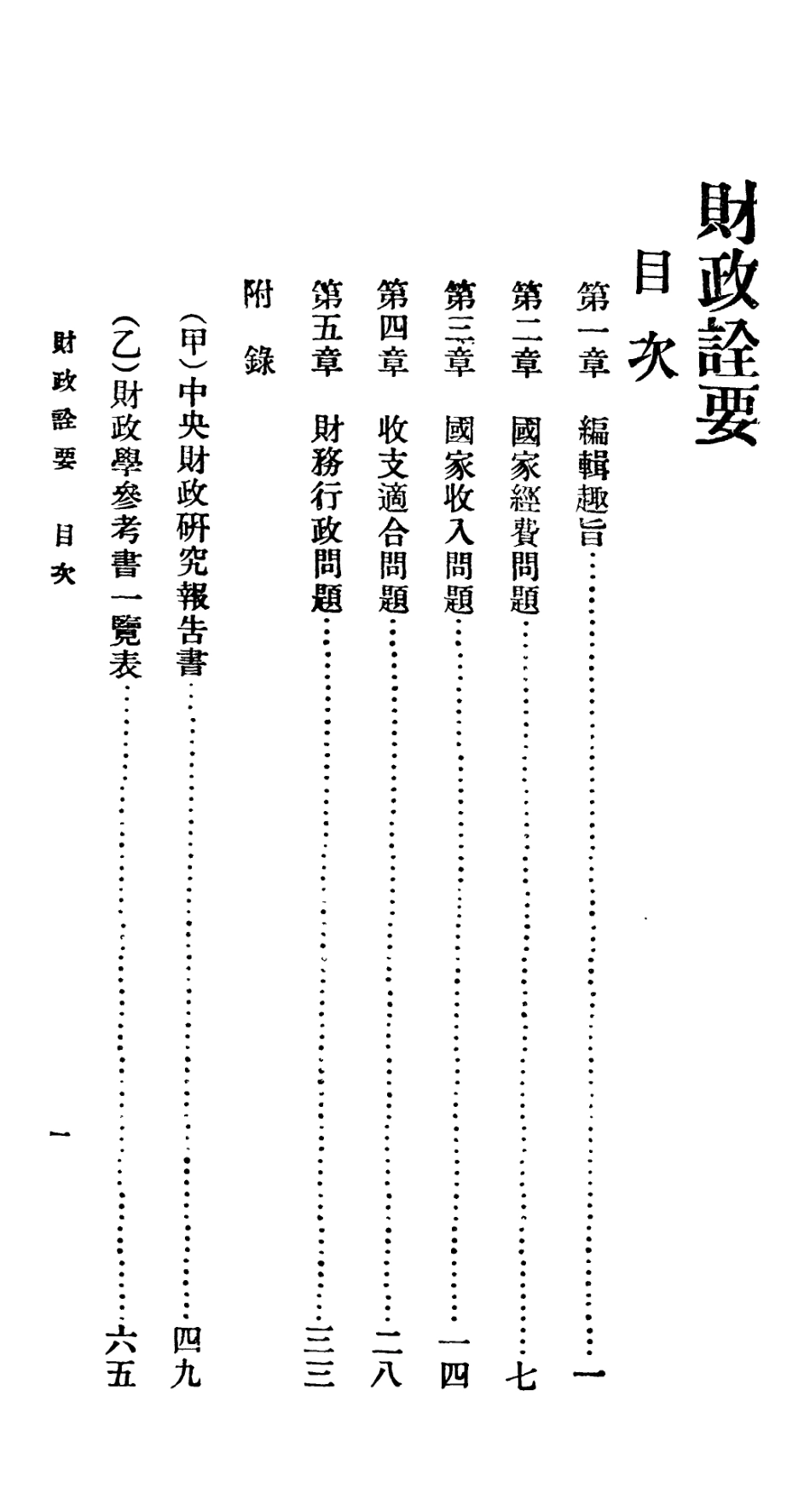 106733-百科小叢書財政詮要_王雲五上海商務 .pdf_第2页