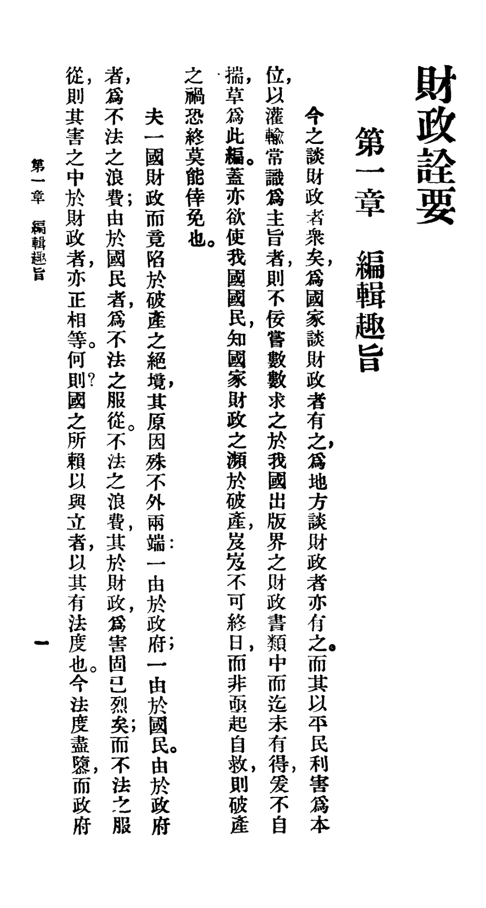 106733-百科小叢書財政詮要_王雲五上海商務 .pdf_第3页